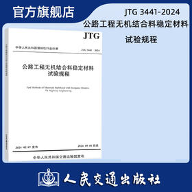 公路工程无机结合料稳定材料试验规程（JTG 3441—2024）