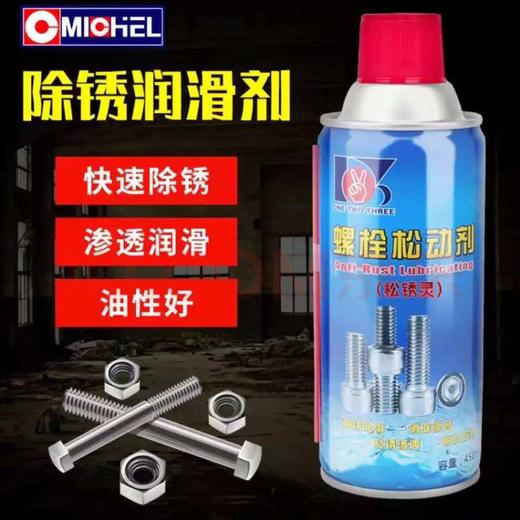 迈克 螺栓松动剂 商品图0