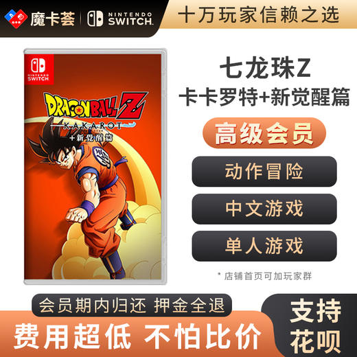 【高级会员专享】七龙珠Z 卡卡罗特+新觉醒篇 - Switch游戏卡 商品图0