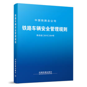 4580  铁路车辆安全管理规则