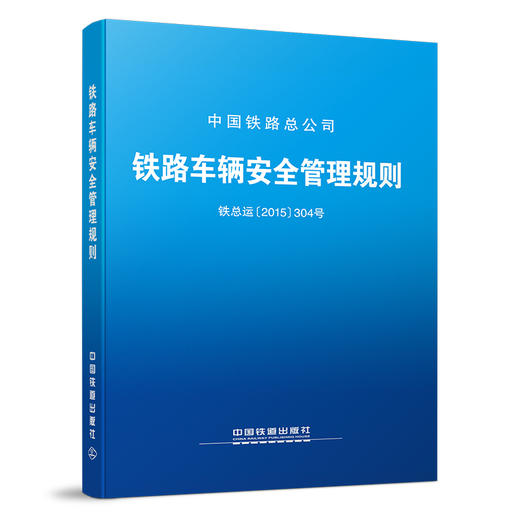 4580  铁路车辆安全管理规则 商品图0