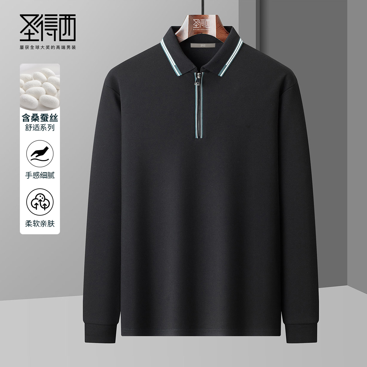 【含桑蚕丝】圣得西男士时尚百搭半高拉链领T恤2025秋季新款亲肤舒适长袖