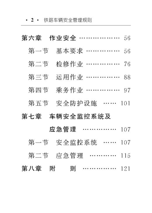 4580  铁路车辆安全管理规则 商品图2