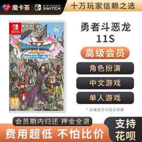 【高级会员专享】勇者斗恶龙11S Switch游戏卡 中文