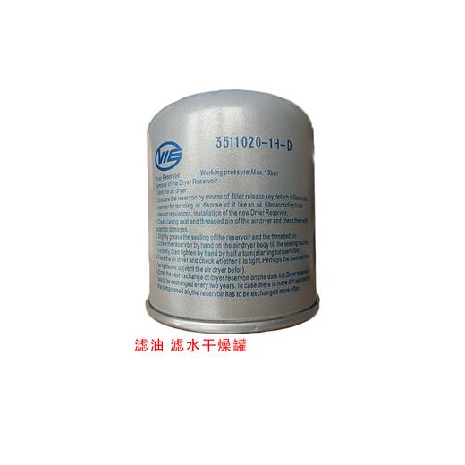 卡挂车干燥罐滤油滤水干燥筒3511020-1H-D万安 商品图0