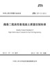 JTS257-2-2012  海港工程高性能混凝土质量控制标准 商品缩略图3