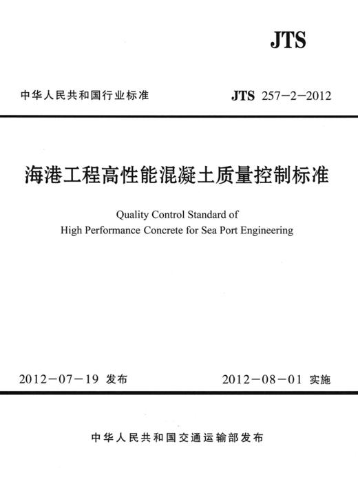 JTS257-2-2012  海港工程高性能混凝土质量控制标准 商品图3