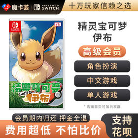 【高级会员专享】任天堂Switch 去吧！伊布-Switch游戏卡