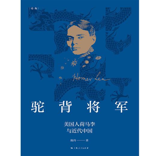 驼背将军--美国人荷马李与近代中国(论衡系列) 商品图1