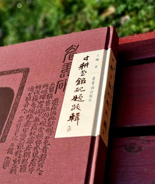 《寸耕堂铭砚题跋辑》，大8开，布面精装，王镛著，荣宝斋出版社2017年一版一印，217页，定价286元，售价99元。 商品图3