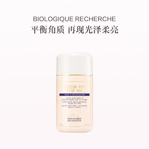 品牌直发 BIOLOGIQUE RECHERCHE 宝黎研萃 莹亮净肤角质平衡液 P50 PIGM 400 150mL/250mL（匀亮肌肤） 商品图1