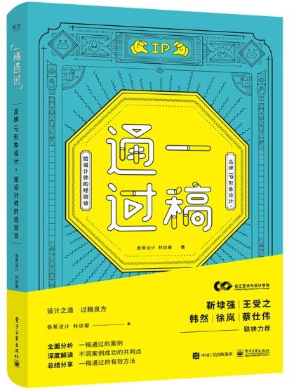 一稿通过 品牌IP形象设计 给设计师的经验谈 形象设计书管理卡通形象IP设计产品创意设计教程 电子工业出版社 香蕉设计 商品图0