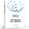 数字化转型打造世界一流财务能力 财务数字化转型的方法论讲解书籍 财务数字化转型的实践介绍书 商品缩略图0