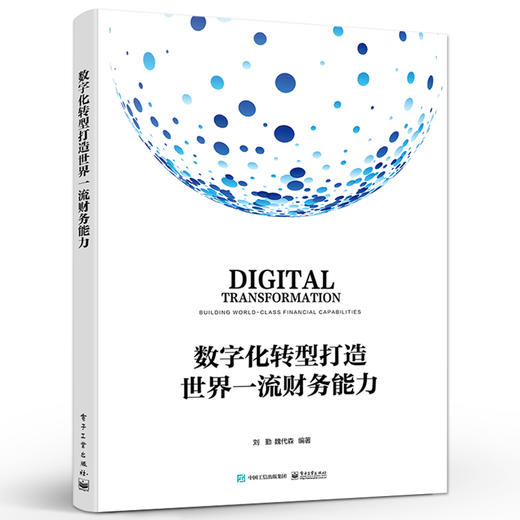数字化转型打造世界一流财务能力 财务数字化转型的方法论讲解书籍 财务数字化转型的实践介绍书 商品图0