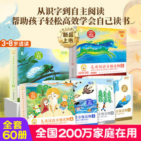 小羊上山第1-6级全套60册 儿童汉语分级读物 3-8岁幼小衔接学会自主识字阅读 童趣出品