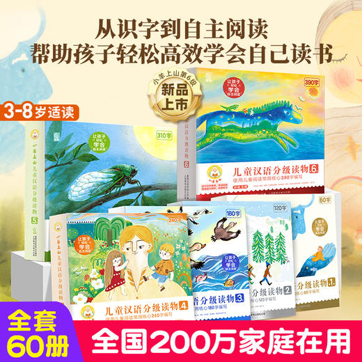小羊上山第1-6级全套60册 儿童汉语分级读物 3-8岁幼小衔接学会自主识字阅读 童趣出品 商品图0