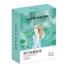 【礼迎泰康】南京同仁堂蒸汽眼罩10片每盒