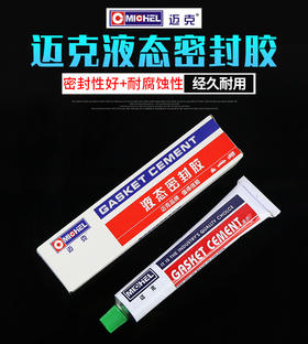 迈克 液态密封胶 大