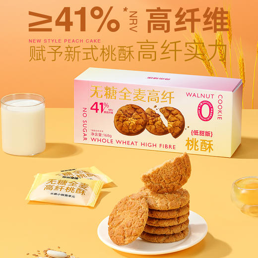 【预售7天】【退酮过渡】【生酮不可】哥本™无糖全麦高纤桃酥（低甜版）168g（16袋*1片） 商品图2