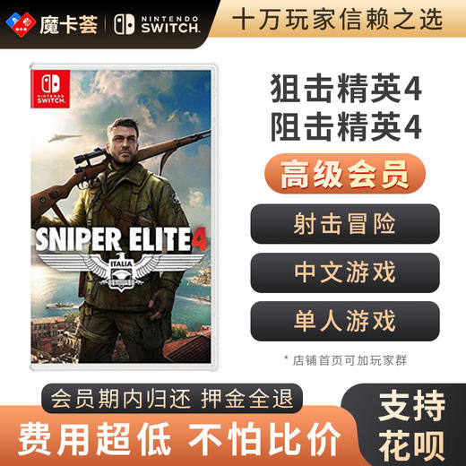 【高级会员专享】狙击精英4 -Switch游戏卡 商品图0