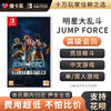 【高级会员专享】Jump明星大乱斗JUMP FORCE中文-Switch游戏卡 商品缩略图0