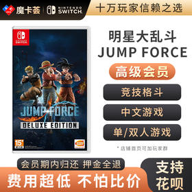 【高级会员专享】Jump明星大乱斗JUMP FORCE中文-Switch游戏卡