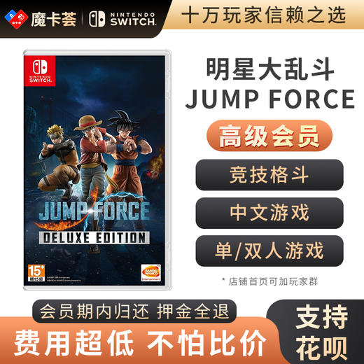 【高级会员专享】Jump明星大乱斗JUMP FORCE中文-Switch游戏卡 商品图0