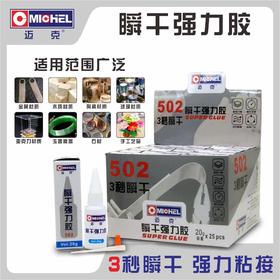 迈克 瞬干强力胶（502）