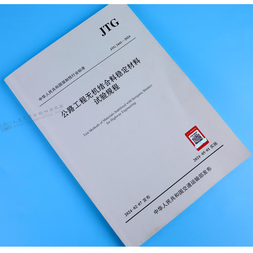 公路工程无机结合料稳定材料试验规程（JTG 3441—2024） 商品图1