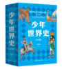 少年世界史 5册+少年读中国史10本套 商品缩略图2