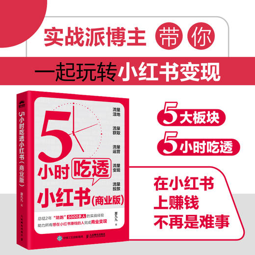 5小时吃透小红书商业版 厦九九教你小红书赚钱内容变现5大方法 运营涨粉变现获客转化 打造IP直播带货 流量生产获取投放 商品图0