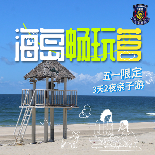 锐警五一亲子营 | 海岛畅玩营（3天2晚）