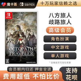 【高级会员专享】八方旅人/歧路旅人 
 中文-Switch游戏卡