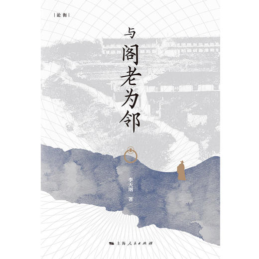 与阁老为邻 商品图1