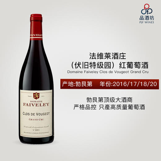 法维莱酒庄（伏旧特级园）Domaine Faiveley Clos de Vougeot Grand Cru 商品图0
