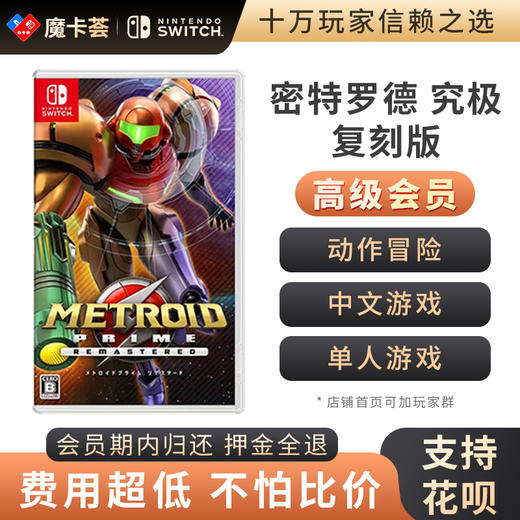 【高级会员专享】密特罗德 究极复刻-Switch游戏卡 商品图0