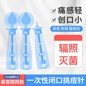 一次性粉刺针闭口针暗疮针挑痘针黑头脂肪粒针超细清痘痘/1个