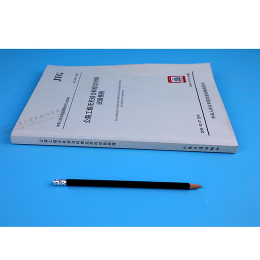 公路工程无机结合料稳定材料试验规程（JTG 3441—2024） 商品图3