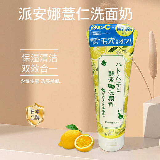 【宁波保税仓直发】日本派安娜维生素C保湿美白薏仁洗面奶200h 商品图0