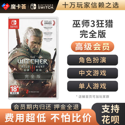 【高级会员专享】巫师3狂猎 年度版带全DLC -Switch游戏卡 商品图0