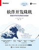 软件开发珠玑：穿越50年软件往事的60条戒律 商品缩略图1