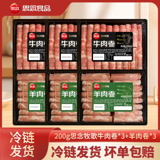 思念原切牛羊肉卷 商品图0