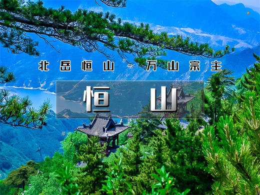 【大同恒山2日】跟着悟空游大同の北国万山宗主恒山-国家5A云冈石窟-悬崖上的楼阁悬空寺 商品图1