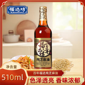 百年福达坊纯芝麻油510ml（6924497914401）