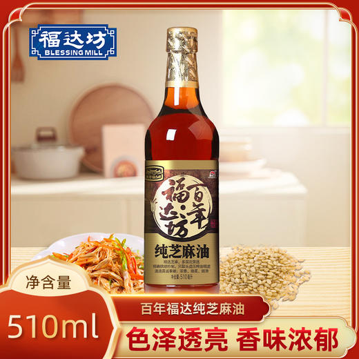 百年福达坊纯芝麻油510ml（6924497914401） 商品图0