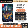 【高级会员专享】任天堂Switch 八方旅人2 歧路旅人计划2 商品缩略图0