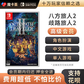 【高级会员专享】任天堂Switch 八方旅人2 歧路旅人计划2