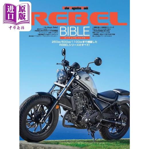 【中商原版】本田叛逆者机车全图鉴 日文艺术原版 Honda REBEL BIBLE H&L Planning モーターマガジン社 商品图0