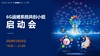 6G战略系统共创小组启动会 商品缩略图0