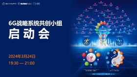 6G战略系统共创小组启动会